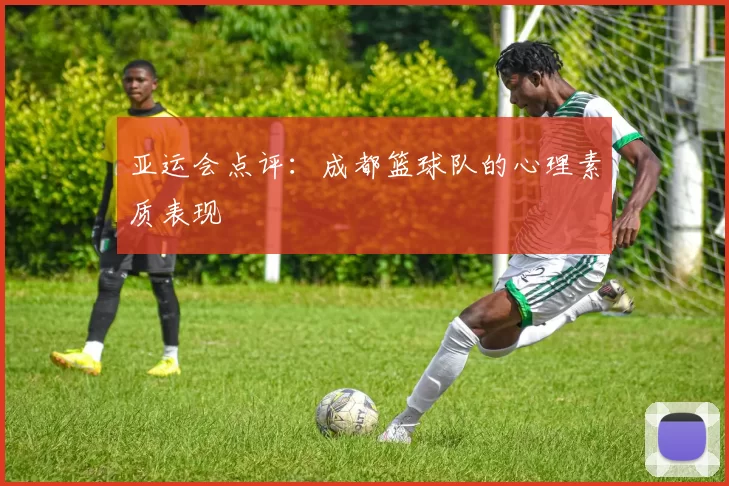亚运会点评：成都篮球队的心理素质表现