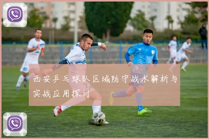 西安乒乓球队区域防守战术解析与实战应用探讨