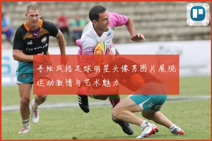 手绘风格足球明星头像男图片展现运动激情与艺术魅力