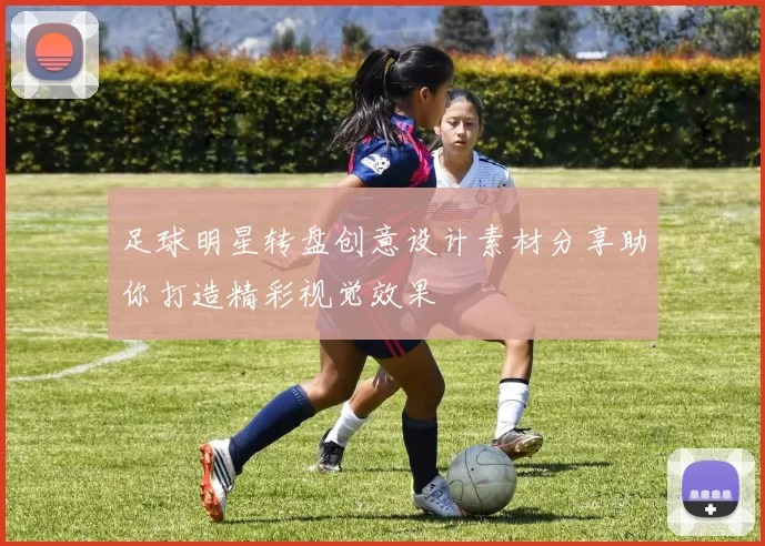 足球明星转盘创意设计素材分享助你打造精彩视觉效果