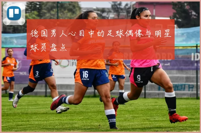 德国男人心目中的足球偶像与明星球员盘点