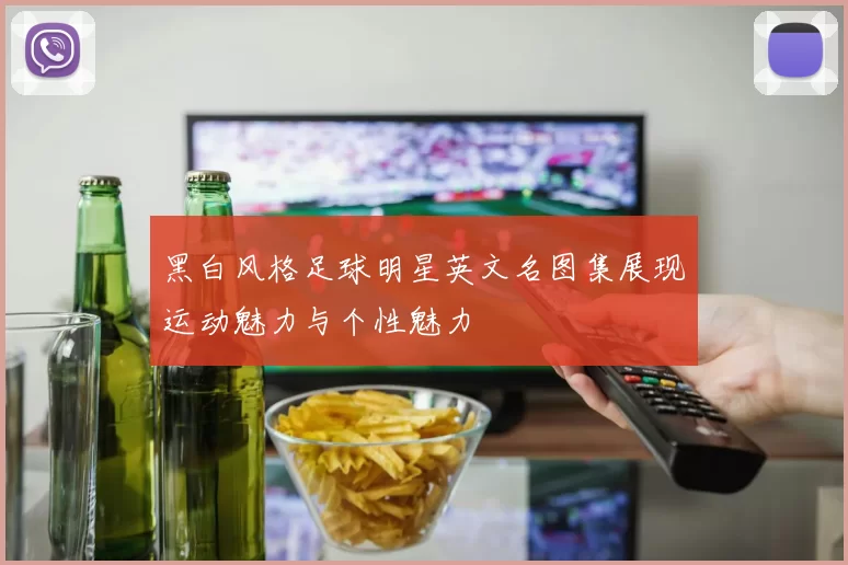 黑白风格足球明星英文名图集展现运动魅力与个性魅力