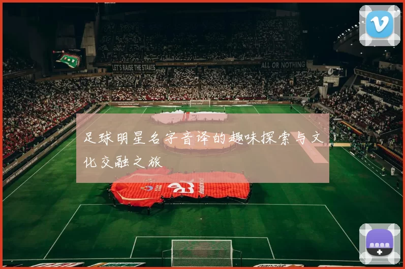 足球明星名字音译的趣味探索与文化交融之旅