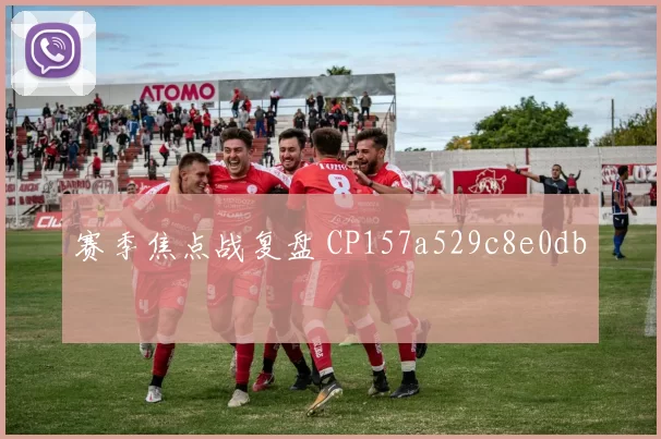 赛季焦点战复盘 CP157a529c8e0db