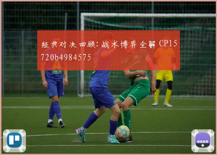 经典对决回顾:战术博弈全解 CP15720b4984575