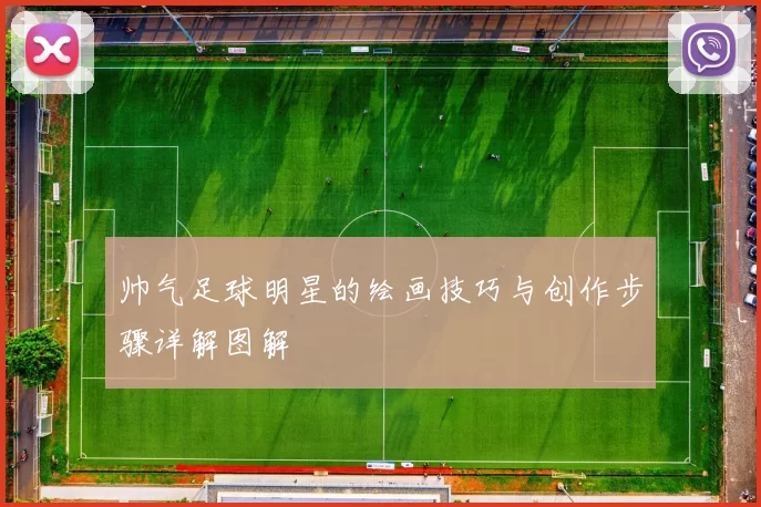 帅气足球明星的绘画技巧与创作步骤详解图解