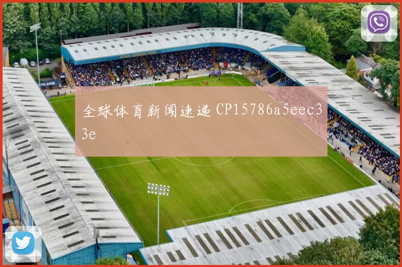全球体育新闻速递 CP15786a5eec33e