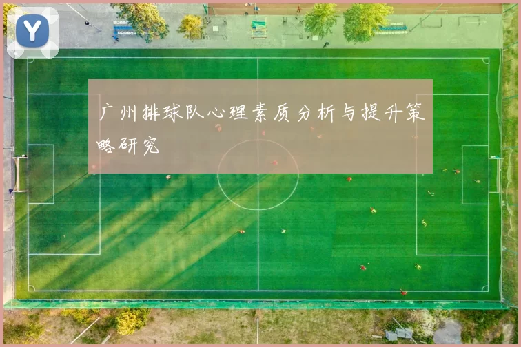 广州排球队心理素质分析与提升策略研究