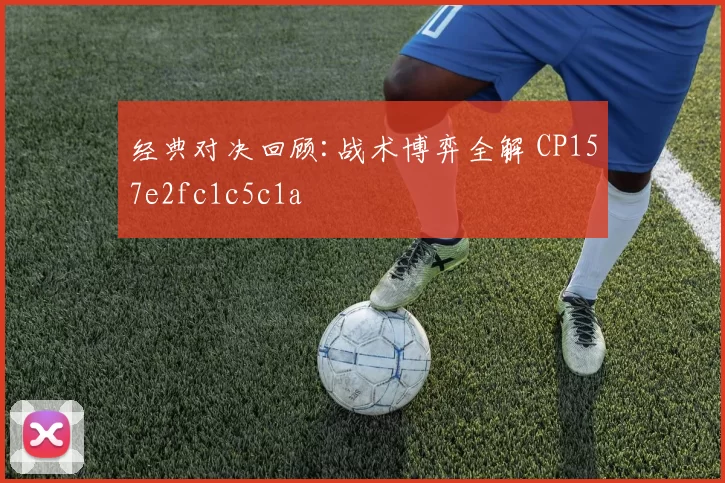 经典对决回顾:战术博弈全解 CP157e2fc1c5c1a