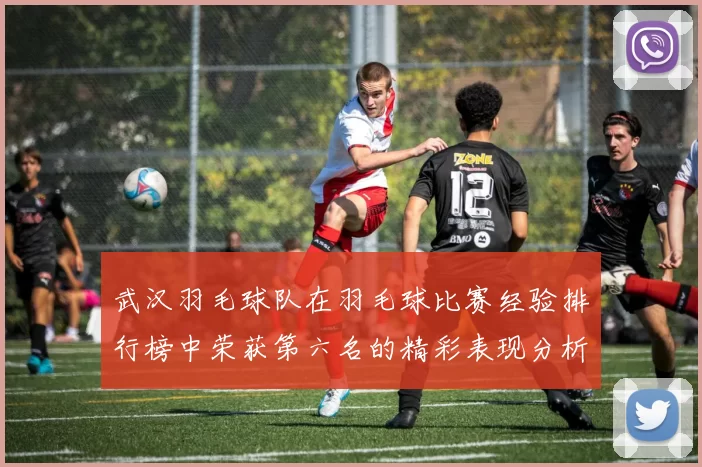 武汉羽毛球队在羽毛球比赛经验排行榜中荣获第六名的精彩表现分析