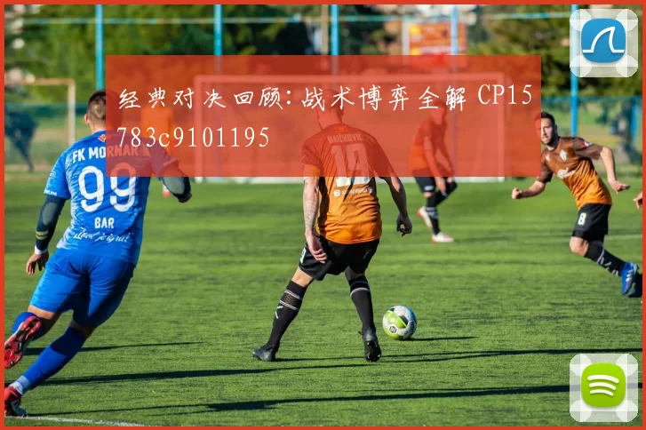 经典对决回顾:战术博弈全解 CP15783c9101195