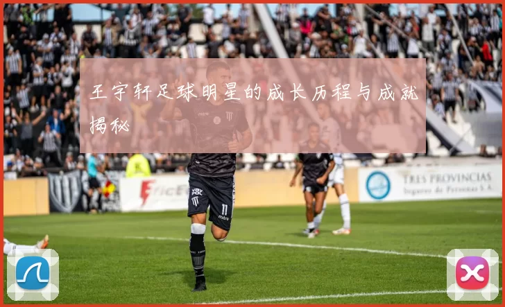 王宇轩足球明星的成长历程与成就揭秘